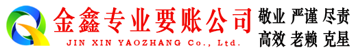 孝感金鑫收账公司